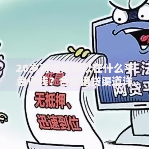 20岁有逾期可以在什么平台借钱？合规借贷渠道详解