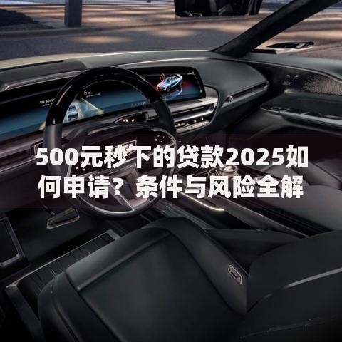 500元秒下的贷款2025如何申请？条件与风险全解析