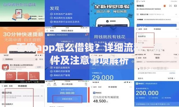 百度app怎么借钱?详细流程、条件及注意事项解析 百度app怎么借钱?详细流程、条件及注意事项解析