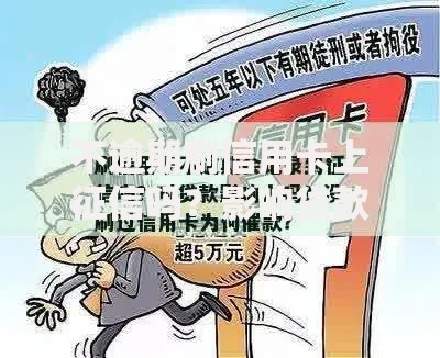 不逾期刷信用卡上征信吗？影响贷款审批的真相