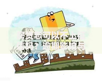 房贷忘可以不上征信吗？逾期影响与补救方法解析