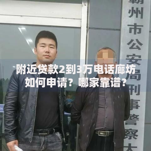 附近贷款2到3万电话廊坊如何申请？哪家靠谱？