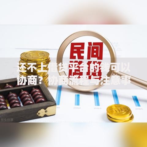 还不上借贷平台的钱可以协商？协商流程与注意事项解析