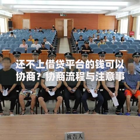 还不上借贷平台的钱可以协商？协商流程与注意事项解析
