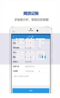还能下款的口子有吗？如何快速找到可靠贷款渠道