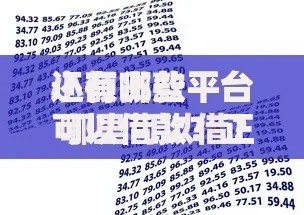 还有哪些平台可以借款？正规渠道解析与推荐