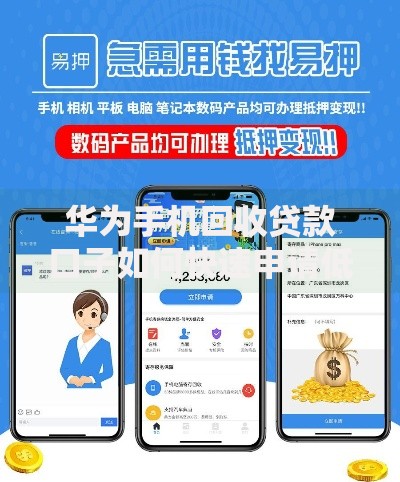 华为手机回收贷款口子如何快速申请低息贷款 华为手机回收贷款口子如何快速申请低息贷款