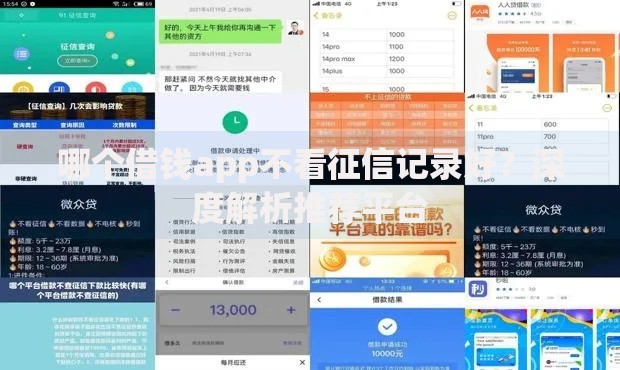 哪个借钱app不看征信记录好?深度解析推荐平台 哪个借钱app不看征信记录好?深度解析推荐平台