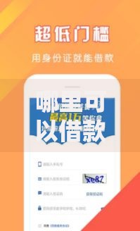 哪里可以借款最快口子？这些渠道快速到账