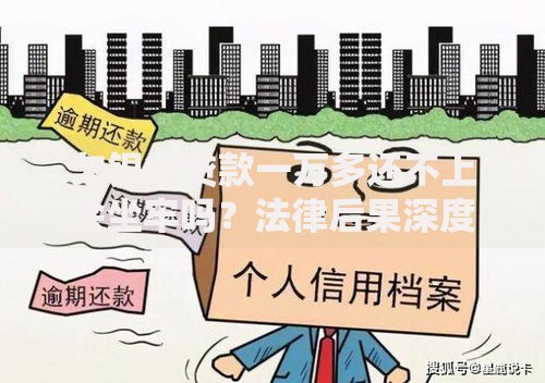 欠银行贷款一万多还不上会坐牢吗？法律后果深度解析