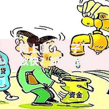 网上哪个口子下款快？如何选择安全可靠的贷款平台