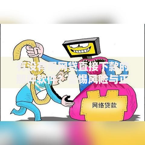 有没有黑网贷直接下款的那种软件？警惕风险与正规渠道解析