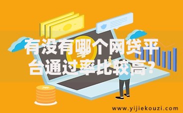 有没有哪个网贷平台通过率比较高？这5家平台审核快、门槛低
