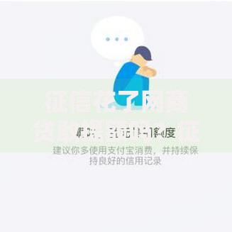 征信花了网商贷敢提额吗？征信不良用户提额全解析