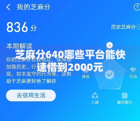芝麻分640哪些平台能快速借到2000元
