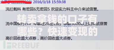 转卖拿钱的口子有哪些？快速变现的合法途径深度解析