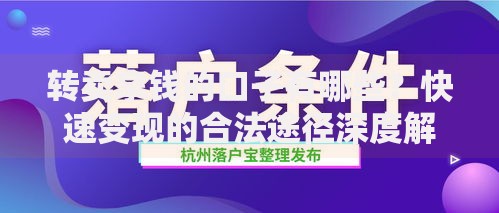 转卖拿钱的口子有哪些？快速变现的合法途径深度解析
