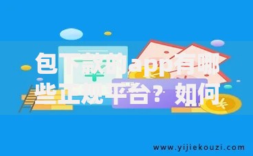 包下款的app有哪些正规平台？如何避免贷款风险