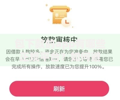 包下款的app有哪些正规平台？如何避免贷款风险