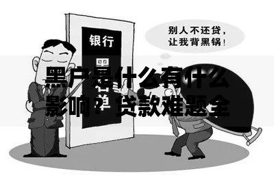 黑户是什么有什么影响？贷款难题全解析
