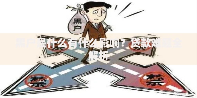 黑户是什么有什么影响？贷款难题全解析