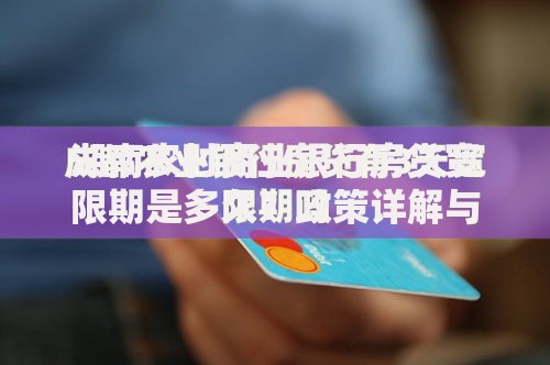 湖南农村商业银行房贷宽限期是多久？政策详解与申请指南