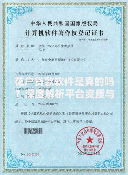 花户贷款软件是真的吗？深度解析平台资质与用户反馈