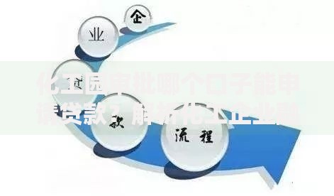 化工园审批哪个口子能申请贷款？解析化工企业融资渠道