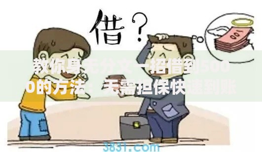 教你身无分文一招借到5000的方法：无需担保快速到账