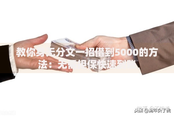 教你身无分文一招借到5000的方法：无需担保快速到账