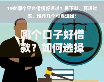 哪个口子好借款?如何选择?平台对比+避坑指南 哪个口子好借款?如何选择?平台对比+避坑指南