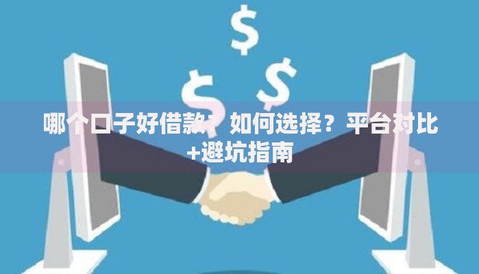 哪个口子好借款?如何选择?平台对比+避坑指南 哪个口子好借款?如何选择?平台对比+避坑指南