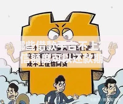 哪些借款平台不上征信额度可以还款期限长深度解析 哪些借款平台不上征信额度可以还款期限长深度解析