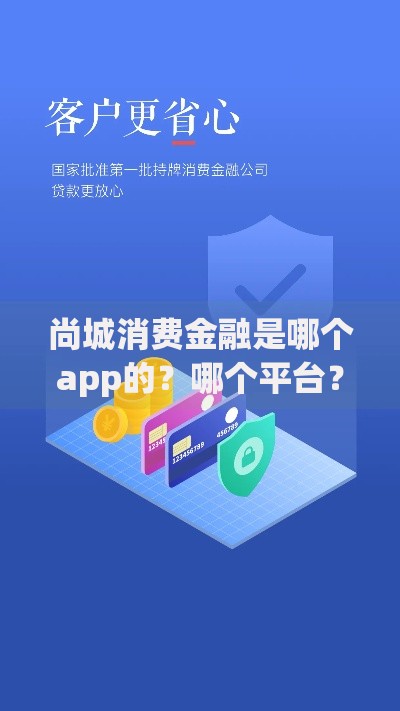 尚城消费金融是哪个app的?哪个平台?解析产品背景与使用场景 尚城消费金融是哪个app的?哪个平台?解析产品背景与使用场景