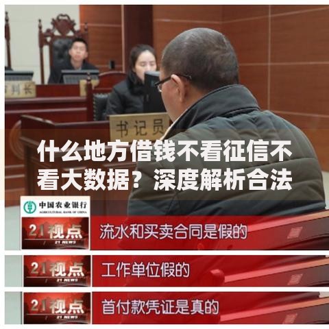 什么地方借钱不看征信不看大数据？深度解析合法渠道与风险提示