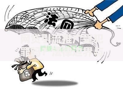 网贷引流推广是犯罪吗？法律边界与风险深度解析