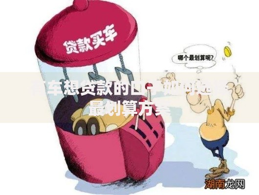 有车想贷款的口子如何选择最划算方案