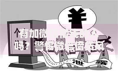 有加微信借钱的人吗？警惕微信借贷风险与正规渠道解析