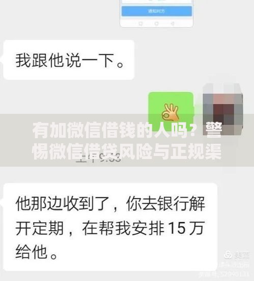 有加微信借钱的人吗？警惕微信借贷风险与正规渠道解析