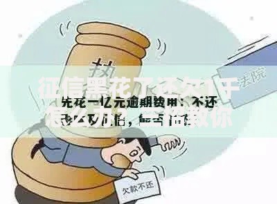 征信黑花了还欠1千怎么办？三招教你化解信用危机