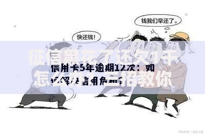 征信黑花了还欠1千怎么办？三招教你化解信用危机