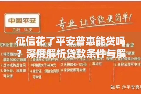 征信花了平安普惠能贷吗？深度解析贷款条件与解决方案