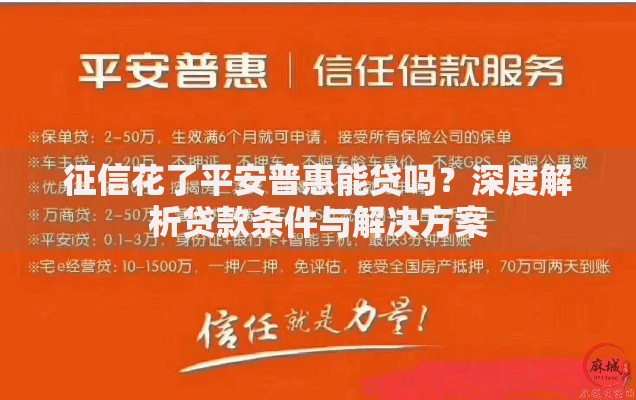 征信花了平安普惠能贷吗？深度解析贷款条件与解决方案