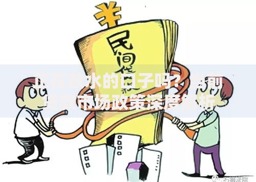 正在放水的口子吗？当前贷款市场政策深度解析