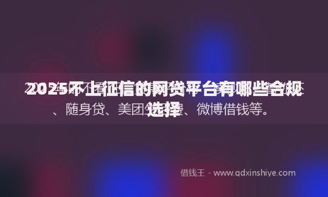 2025不上征信的网贷平台有哪些合规选择