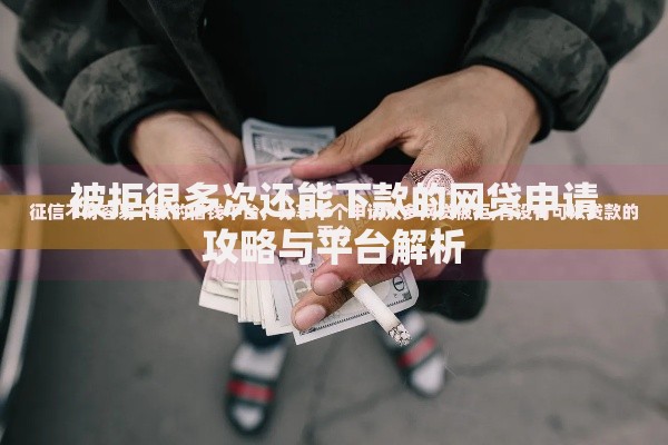 被拒很多次还能下款的网贷申请攻略与平台解析