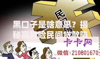 黑口子是啥意思？揭秘高风险民间贷款陷阱与防范