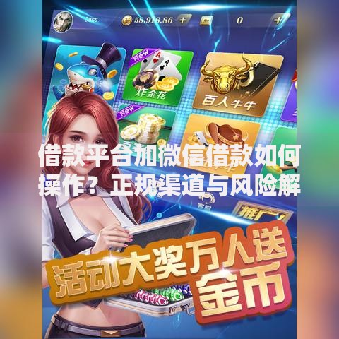 借款平台加微信借款如何操作？正规渠道与风险解析