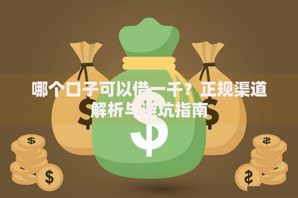 哪个口子可以借一千？正规渠道解析与避坑指南