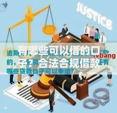 有哪些可以借的口子？合法合规借款渠道全解析